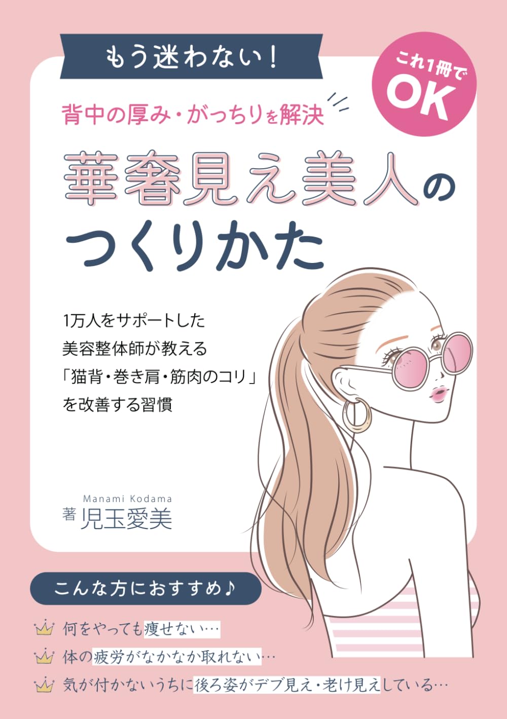 もう迷わない！背中の厚み・がっちりを解決 華奢見え美人のつくりかた